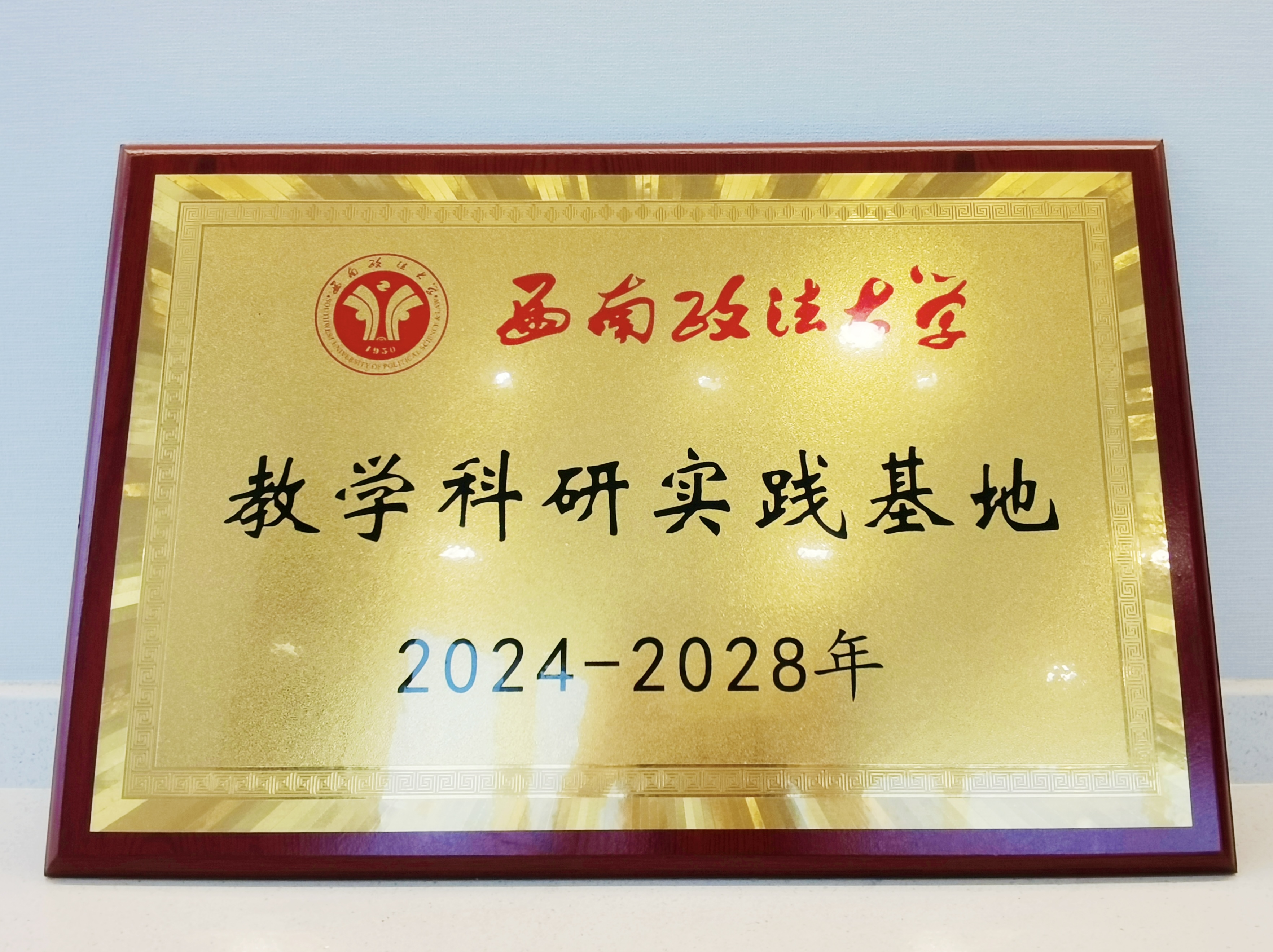 西南政法大學教學科研實踐基地牌匾.jpg